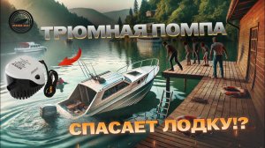 КАК АВТОМАТИЧЕСКАЯ ТРЮМНАЯ ПОМПА СПАСАЕТ ЛОДКУ