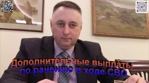 Дополнительные выплаты за ранение в ходе СВО