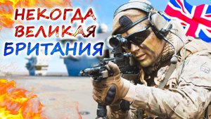 АНГЛИЧАНЕ ОТПРАВЯТ КОНТИНГЕНТ на УКРАИНУ. Проблемы и сильные стороны вооружённых сил Великобритании