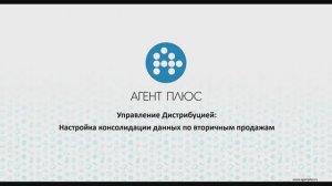 Настройка консолидации данных по вторичным продажам. «Агент Плюс: Управление дистрибуцией»