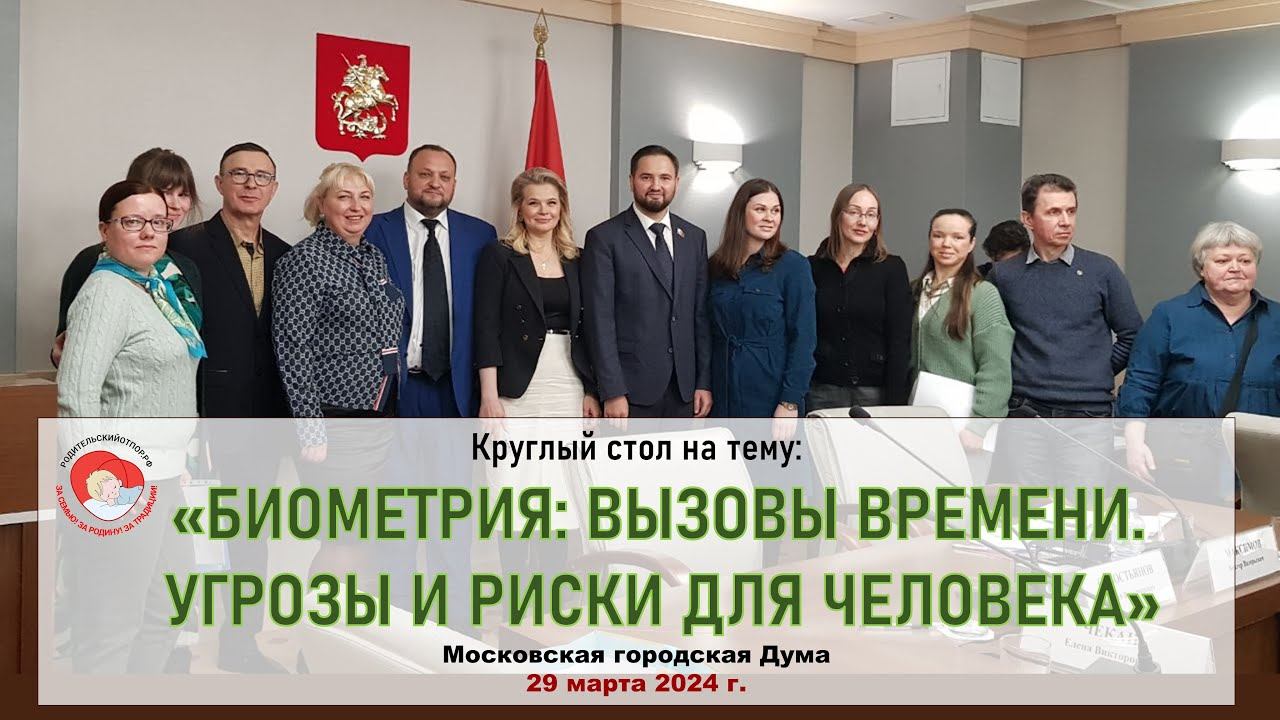 Круглый стол против биометрии, Мосгордума, 29.03.2024 г.