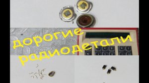 Разбор советского калькулятора или драгметаллы в радиодеталях.