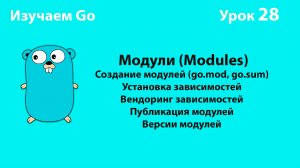 Изучаем Golang. Урок №28. Модули (Modules)