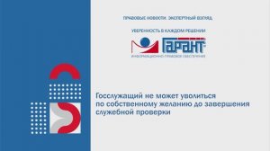 Госслужащий не может уволиться по собственному желанию до завершения служебной проверки