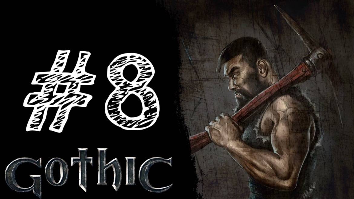 РАБОТА В ДОСТАВКЕ. Прохождение #8 - Gothic