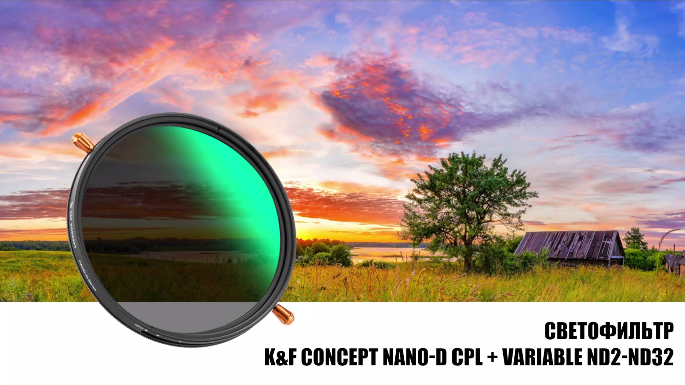 Светофильтр K&F Concept Nano-D CPL + Variable ND2-ND32 77mm