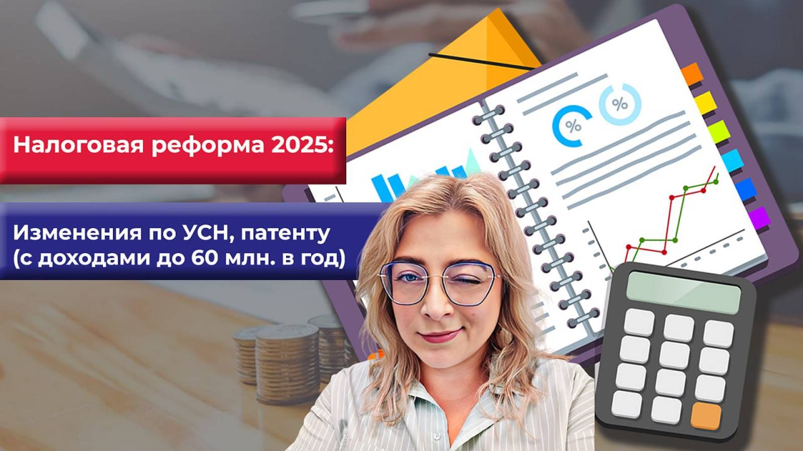 Налоговая реформа 2025: изменения по УСН, патенту (с доходами до 60 млн. в год)