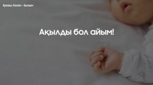 Қызым   Еркеш Хасен ) Erkesh Khasen