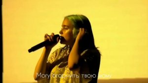 Перевод песни Billie Eilish - bad guy