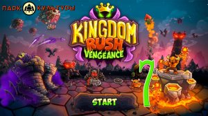 Парк Культуры в Kingdom Rush: Vengeance #7