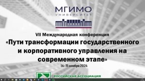 Пути трансформации государственного и корпоративного управления на современном этапе