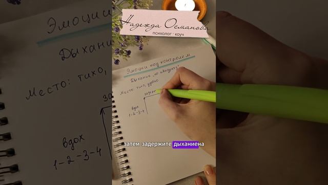 Техника «Квадратное дыхание» от стресса - Подпишись   #психолог  #коуч #тревога #эмоции
