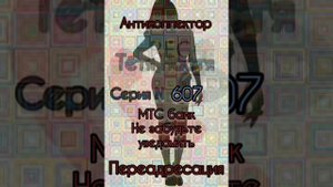 Тётя Настя. Серия N607. Диалоги с коллекторами. Банками. МФО. ФЗ 230. Антиколлекторы