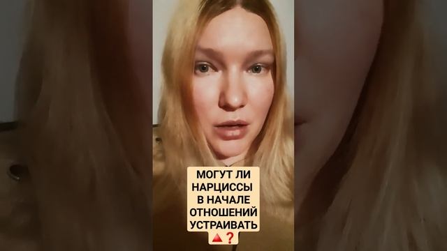 🟠 нарциссы и 🔺️ в начале отношений #абьюз #нарцисс #нрл #манипулятор #психопат #триангуляция смотреть онлайн