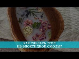 Как сделать стол из эпоксидной смолы?