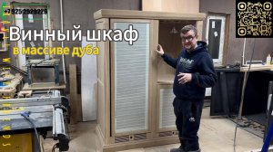 Винный шкаф от компании LuxWineCabinet