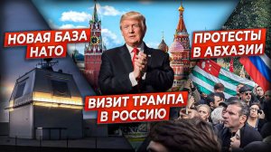 Команда Трампа. Базы НАТО у границ России. Отставка президента Абхазии