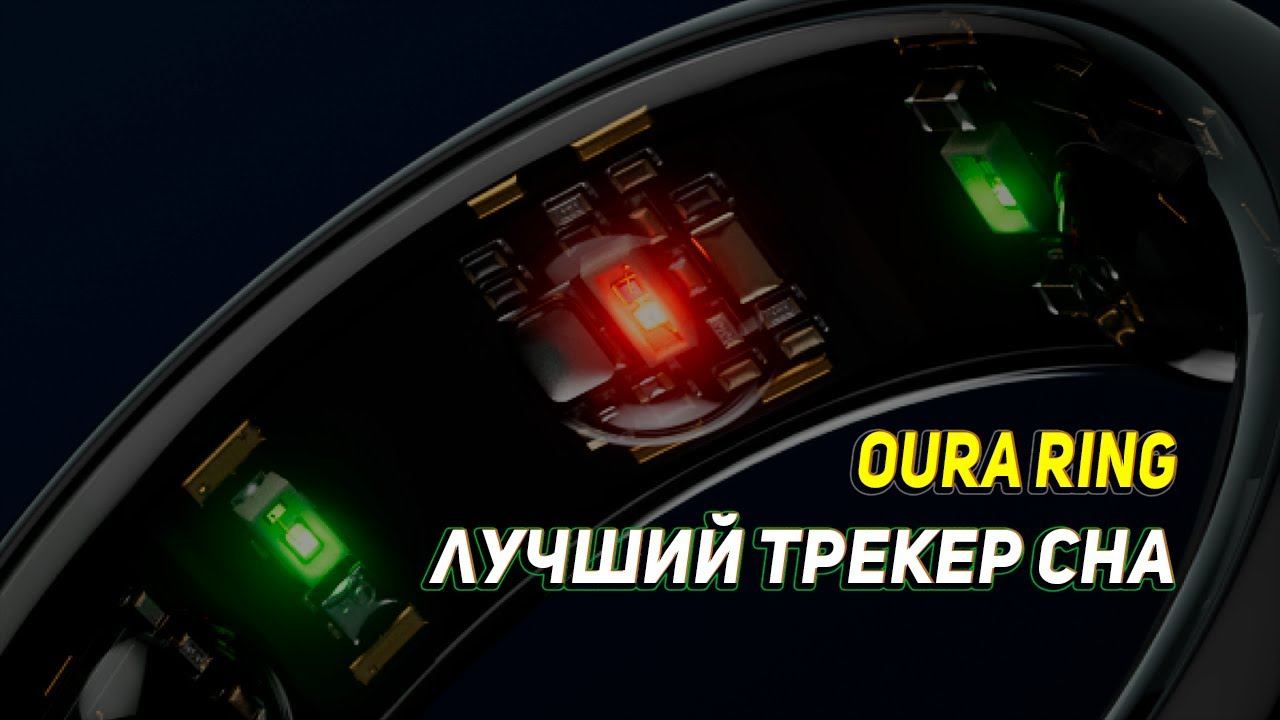Трекер для сна  OURA RING GEN3 смотреть онлайн