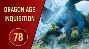 DRAGON AGE INQUISITION - ЧАСТЬ 78 - ДРАКОНОБОРЕЦ