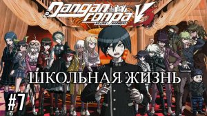 Danganronpa V3 | Killing Harmony | ШКОЛЬНАЯ ЖИЗНЬ | #7