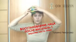 Восстановление лица после инсульта -1. Верхняя часть лица. Татьяна Чекалова