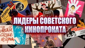 ЛИДЕРЫ СОВЕТСКОГО КИНОПРОКАТА. ТОП-10 ОТЕЧЕСТВЕННЫХ ФИЛЬМОВ.