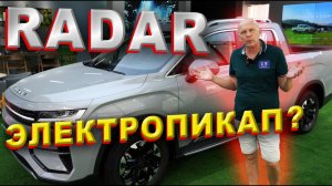 🛻RADAR ЭЛЕКТРОПИКАП🔋