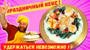 КЕКС ПРАЗДНИЧНЫЙ! ВСЕ ПЕРЕМЕШАЛИ И В ДУХОВКУ! ЭФФЕКТНОЕ УКРАШЕНИЕ ПРОЩЕ ПРОСТОГО!