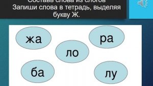 1 класс. Видеоурок 2. Звук и буква Ж