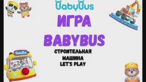 Игра "BabyBus. Строительные машины". Детская познавательная игра. (бейбибас, панда Коко).