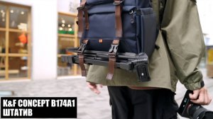 Бюджетный Штатив K&F Concept B174A1