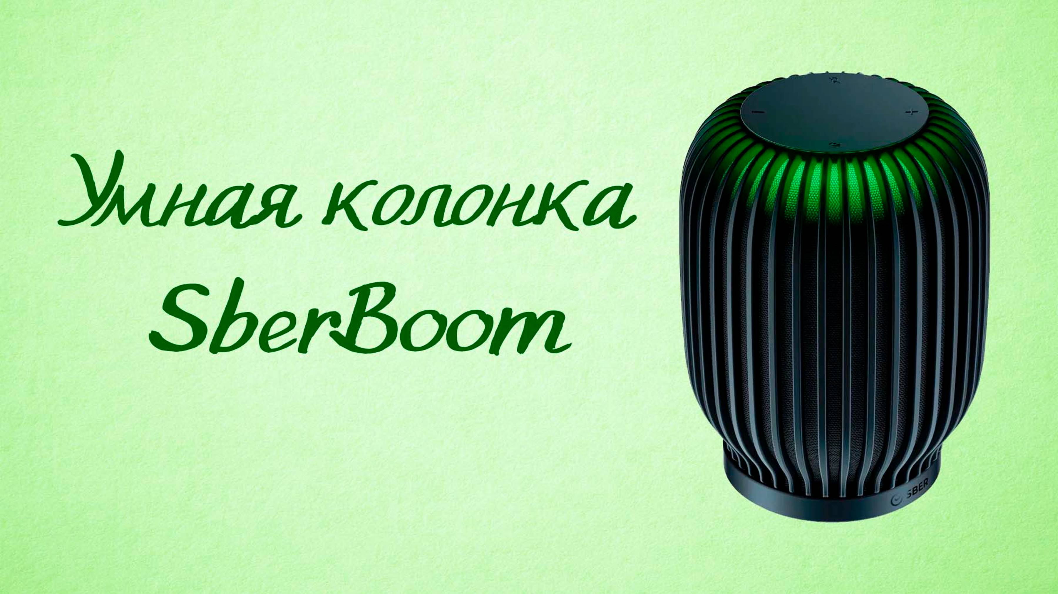 Умная колонка SberBoom