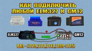 Как самому подключить сканер ELM327 в старый разъем GM12 на ВАЗ - (OBD2) в GM12