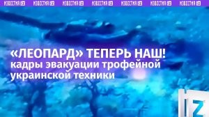 Буксовал, но подтолкнули: тяжелый «Леопард» вывезен нашими бойцами с поля боя