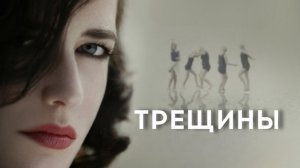 Трещины | Cracks (2009)