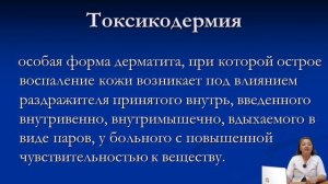 Дерматиты  Токсикодермии  Экзема