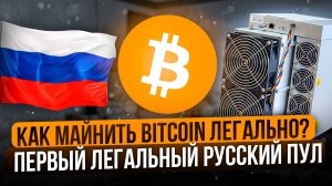 КАК МАЙНИТЬ BITCOIN ЛЕГАЛЬНО? | ПЕРВЫЙ ЛЕГАЛЬНЫЙ РУССКИЙ ПУЛ