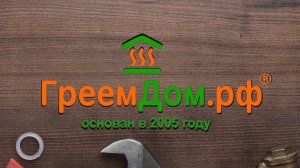 Знакомство с ГреемДом