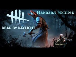 Наказал крысенышей) / Анна / Dead by Daylight