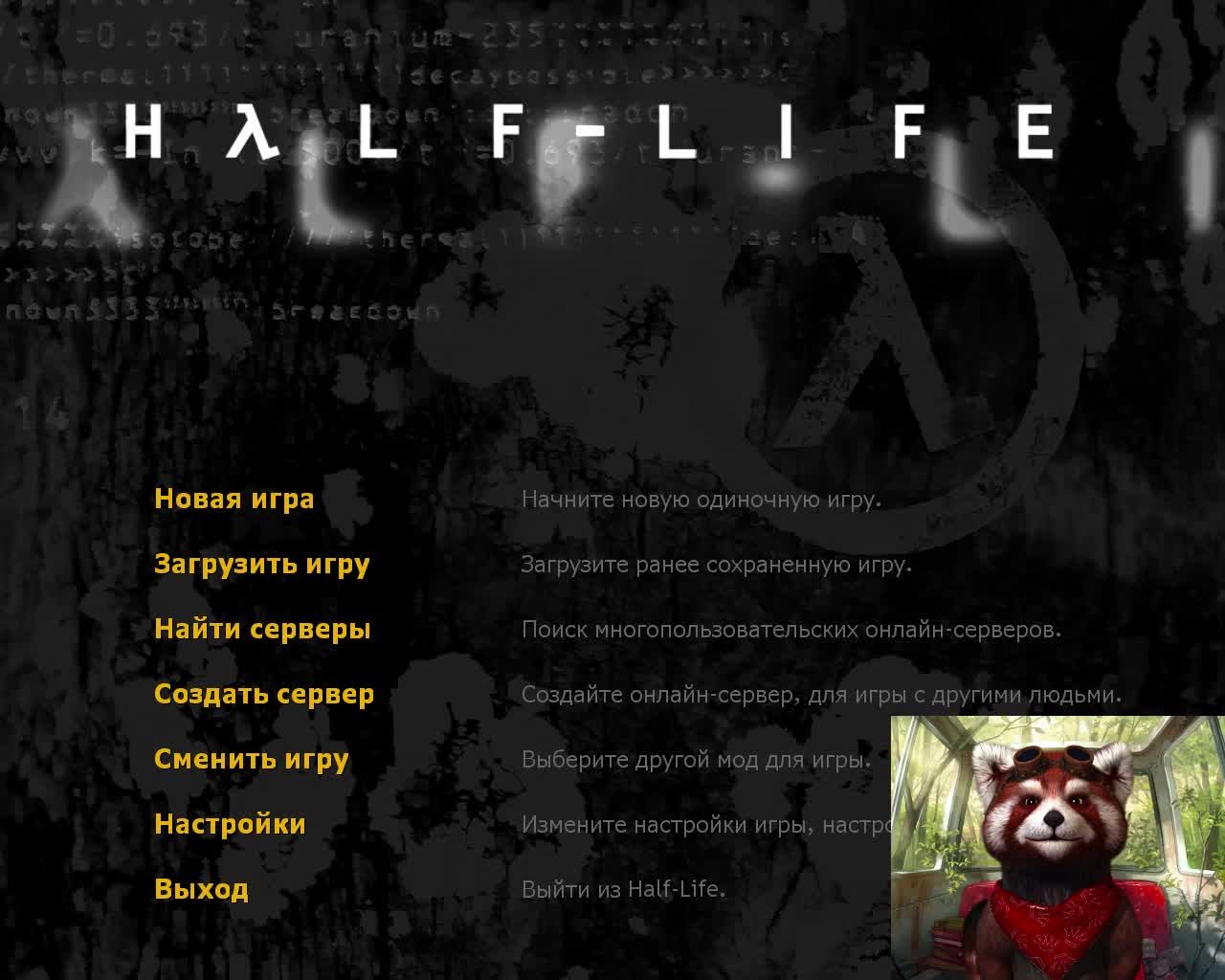 Half-Life Black Mesa Inbound 1998 год Сложность игры Сложно 17+