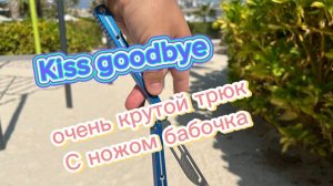 Популярный трюк с ножом бабочка (kiss godbay butterfly knife tutorial )