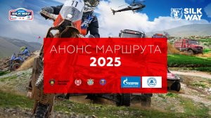 Анонс маршрута ралли «Шелковый путь» 2025 года