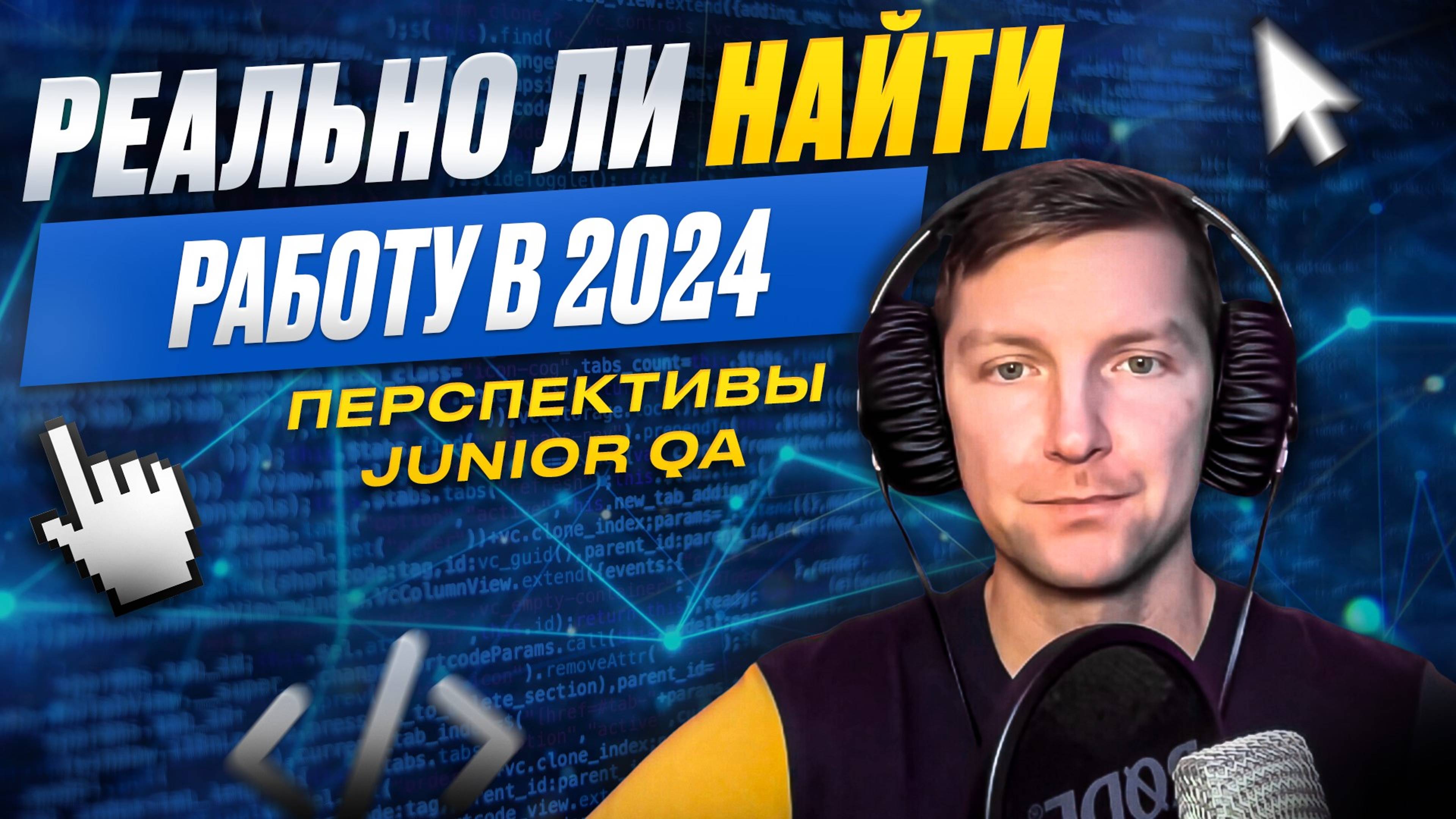 Перспективы Junior QA. Рынок переполнен. Реально ли найти работу в 2024?