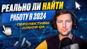 Перспективы Junior QA. Рынок переполнен. Реально ли найти работу в 2024?