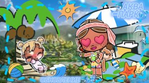 Новое обновление!?
 Аквапарк в игре!!!🐬💦
~AVATAR WORLD~