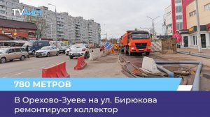 В Орехово-Зуеве на ул. Бирюкова ремонтируют коллектор