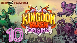 Парк Культуры в Kingdom Rush: Origins #10