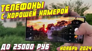 ТЕЛЕФОНЫ С ХОРОШЕЙ КАМЕРОЙ ДО 25000 РУБ