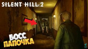 БОСС-ПАПОЧКА ➣ Прохождение SILENT HILL 2: REMAKE #14