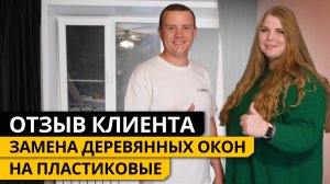 ОТЗЫВ КЛИЕНТА. Замена деревянных окон на пластиковые